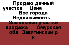 Продаю дачный участок  › Цена ­ 300 000 - Все города Недвижимость » Земельные участки продажа   . Амурская обл.,Завитинский р-н